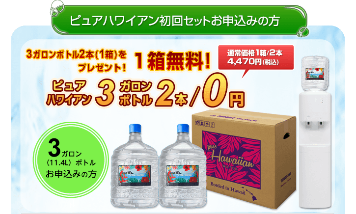 【ピュアハワイアン3ガロンボトルお申し込みの方】初回セット3ガロンボトル2本/1箱を無料でプレゼント!