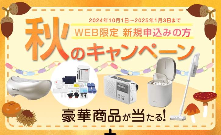 WEB限定　新規の方　秋のキャンペーン　2024年10月1日～2025年1月3日まで