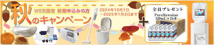 秋のキャンペーン!!　2024年10月1日～2025年1月3日